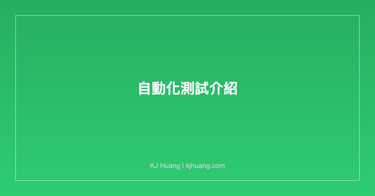 自動化測試介紹