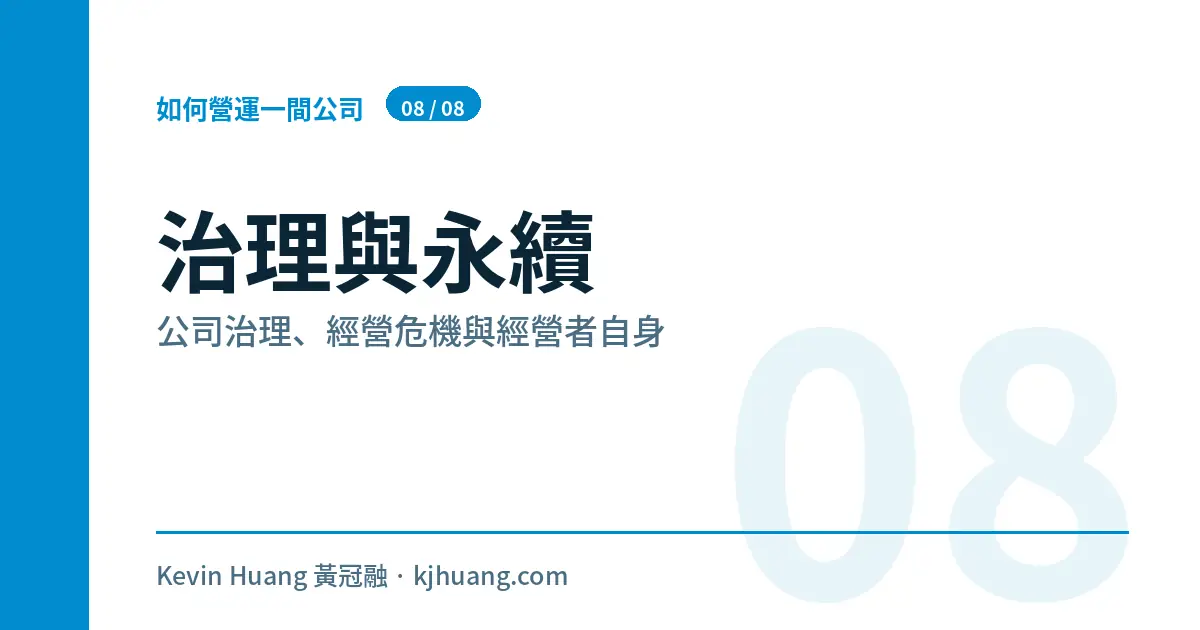 公司治理、經營危機與永續:小公司也需要的治理常識
